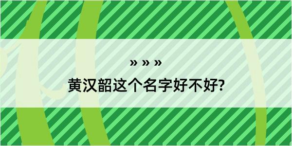 黄汉韶这个名字好不好?