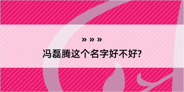 冯磊腾这个名字好不好?