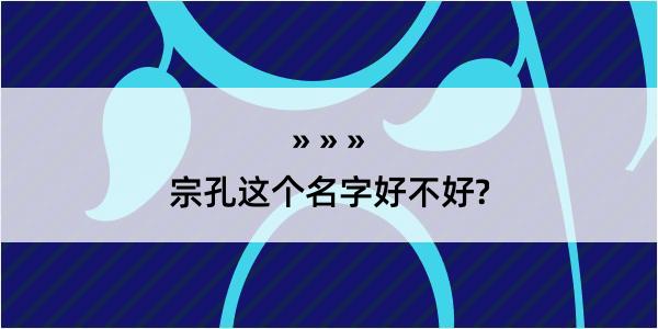 宗孔这个名字好不好?