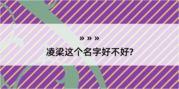 凌梁这个名字好不好?