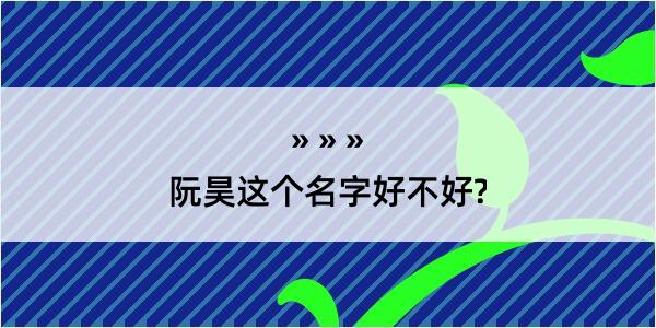 阮昊这个名字好不好?