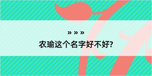 农瑜这个名字好不好?