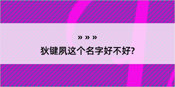 狄键夙这个名字好不好?