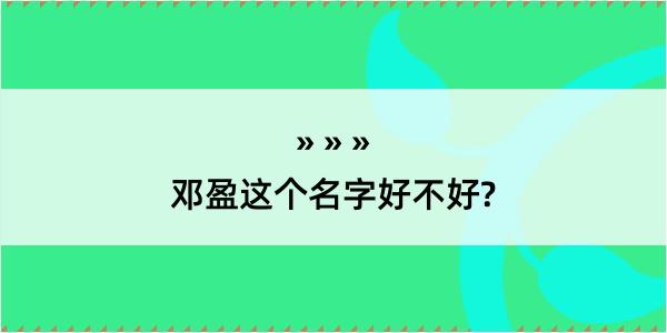 邓盈这个名字好不好?