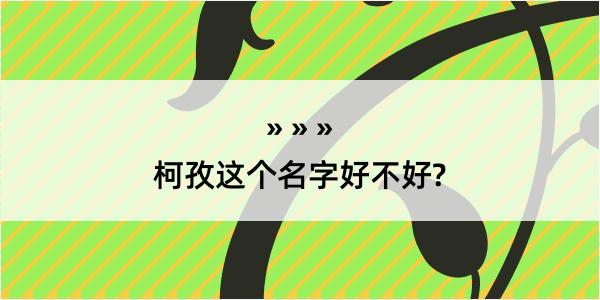 柯孜这个名字好不好?