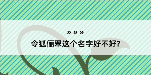 令狐俪翠这个名字好不好?