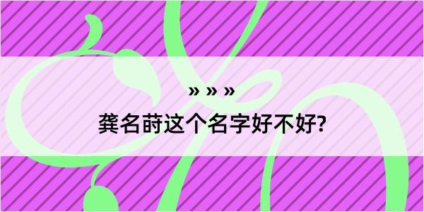 龚名莳这个名字好不好?