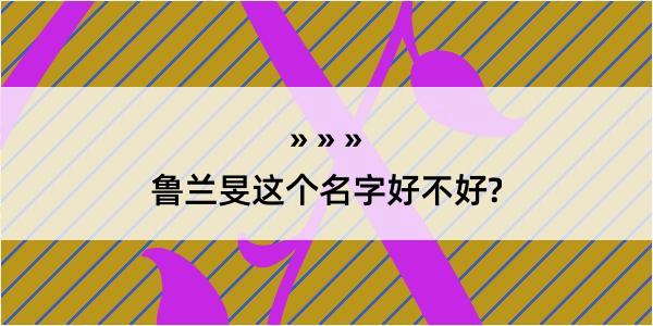 鲁兰旻这个名字好不好?