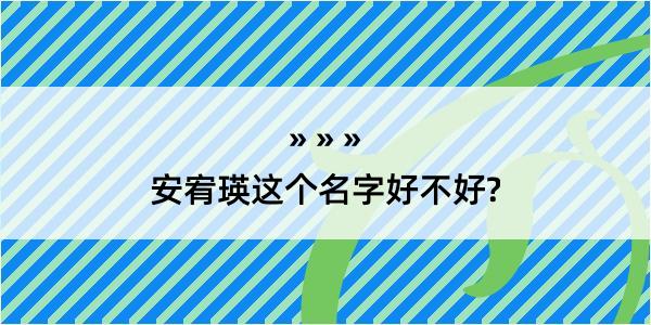 安宥瑛这个名字好不好?