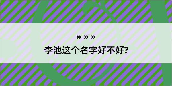 李池这个名字好不好?