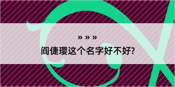 阎倢璎这个名字好不好?