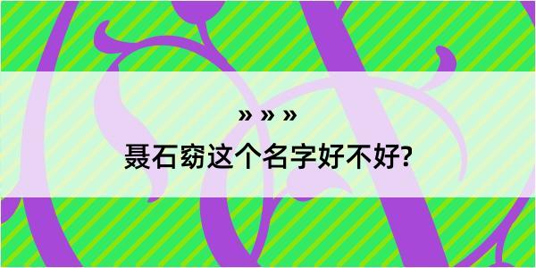 聂石窈这个名字好不好?