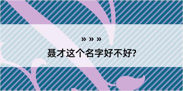 聂才这个名字好不好?