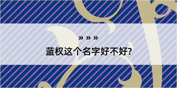 蓝权这个名字好不好?