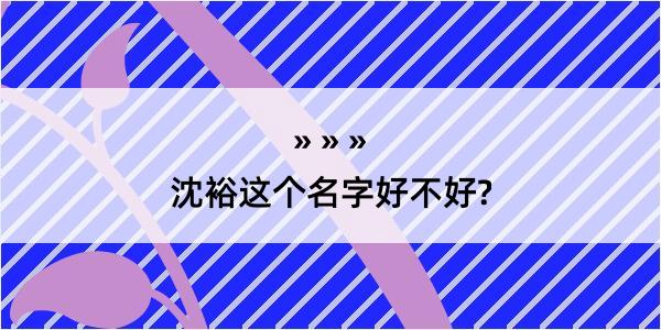 沈裕这个名字好不好?