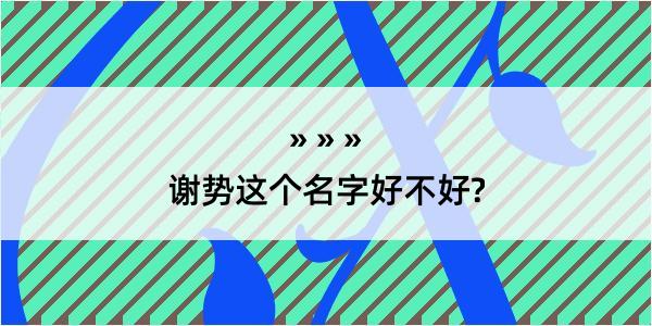 谢势这个名字好不好?