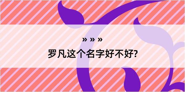 罗凡这个名字好不好?