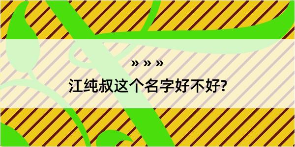 江纯叔这个名字好不好?