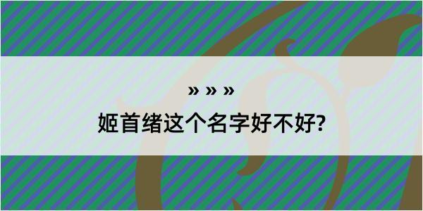 姬首绪这个名字好不好?