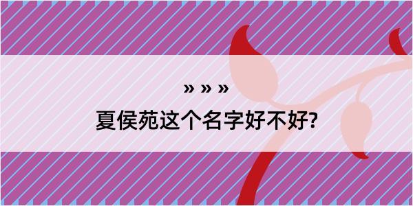 夏侯苑这个名字好不好?