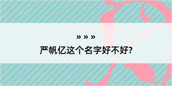 严帆亿这个名字好不好?