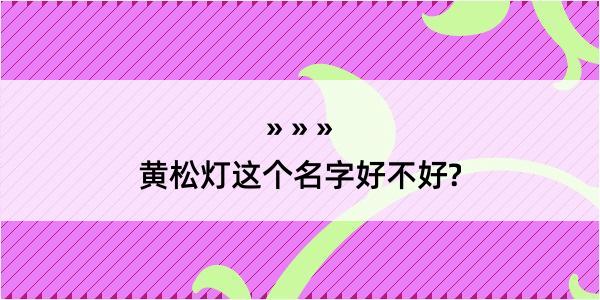 黄松灯这个名字好不好?