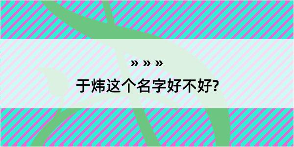 于炜这个名字好不好?