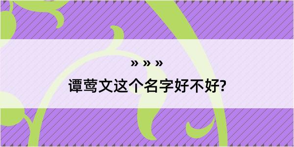 谭莺文这个名字好不好?