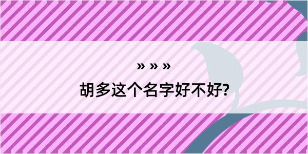 胡多这个名字好不好?