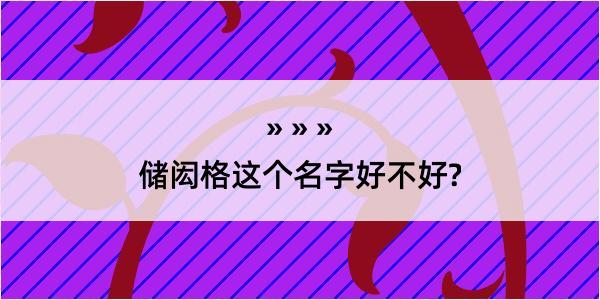 储闳格这个名字好不好?