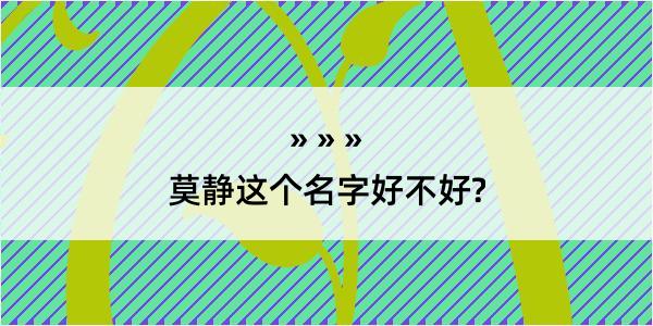 莫静这个名字好不好?