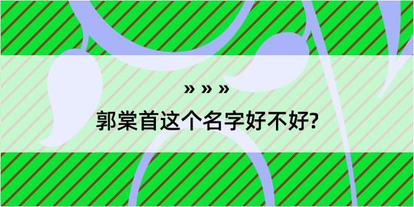 郭棠首这个名字好不好?