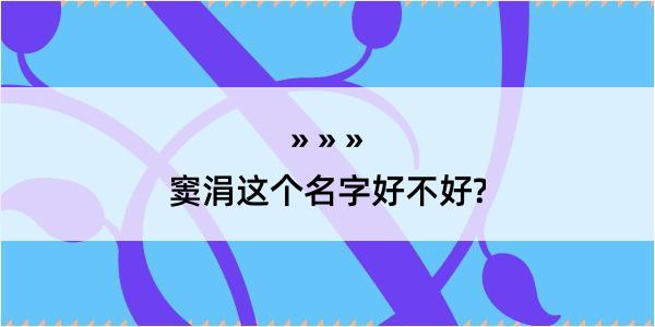 窦涓这个名字好不好?