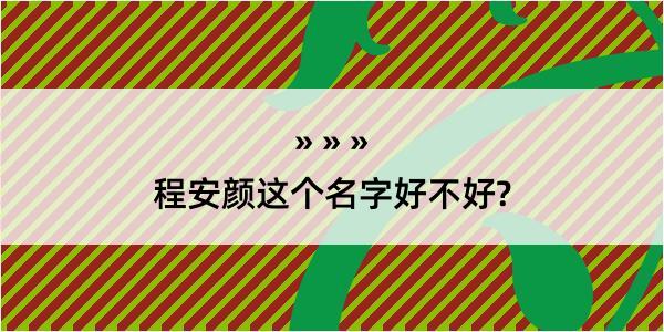 程安颜这个名字好不好?