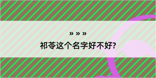 祁苓这个名字好不好?