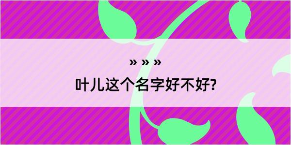 叶儿这个名字好不好?