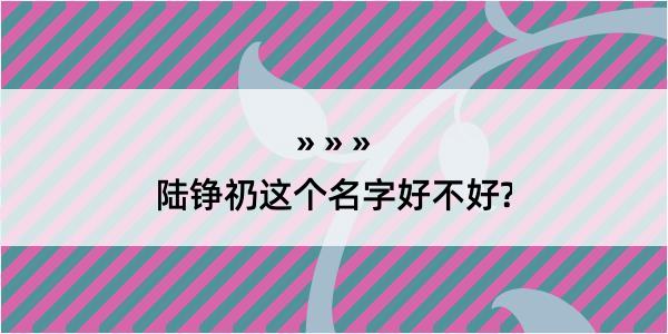 陆铮礽这个名字好不好?