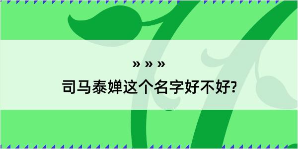 司马泰婵这个名字好不好?