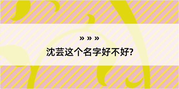 沈芸这个名字好不好?