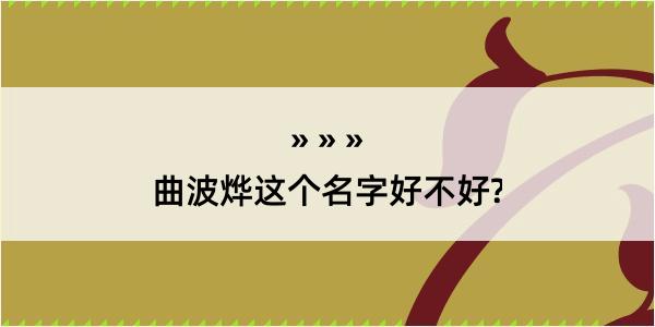 曲波烨这个名字好不好?