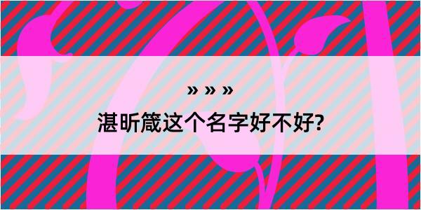 湛昕箴这个名字好不好?