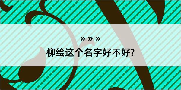 柳绘这个名字好不好?