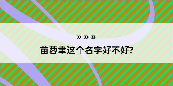 苗蓉聿这个名字好不好?