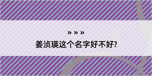 姜浈瑛这个名字好不好?