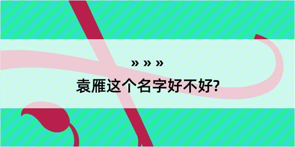 袁雁这个名字好不好?