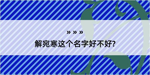 解宛寒这个名字好不好?