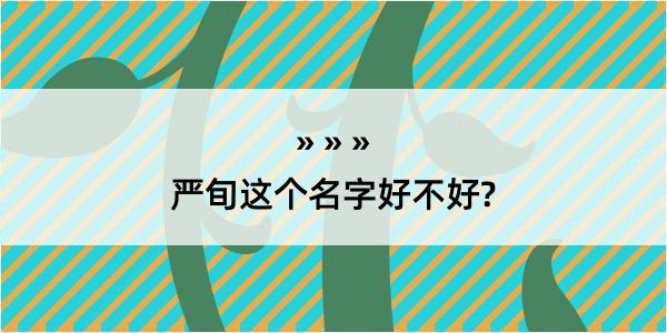 严旬这个名字好不好?