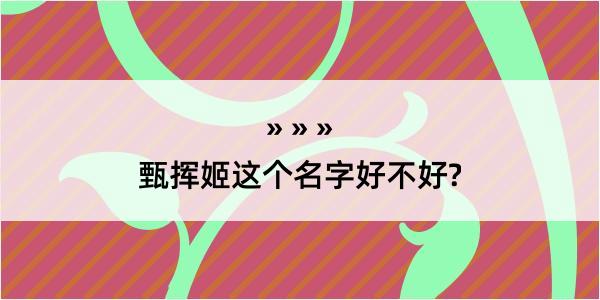 甄挥姬这个名字好不好?