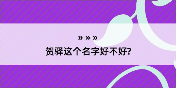 贺驿这个名字好不好?