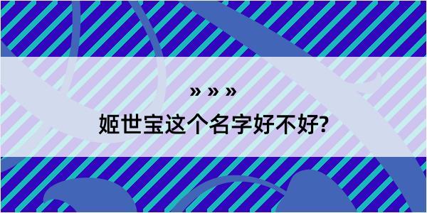 姬世宝这个名字好不好?